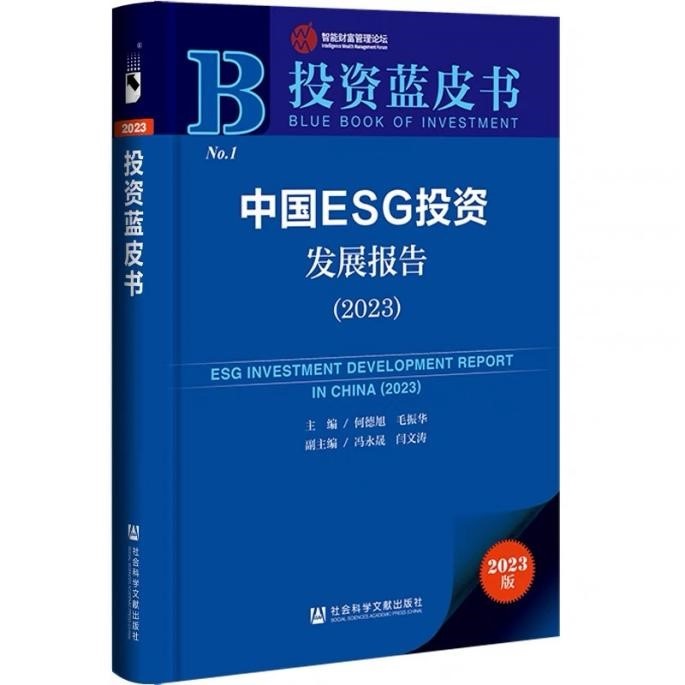 《中国ESG投资发展报告（2023）》在京发布