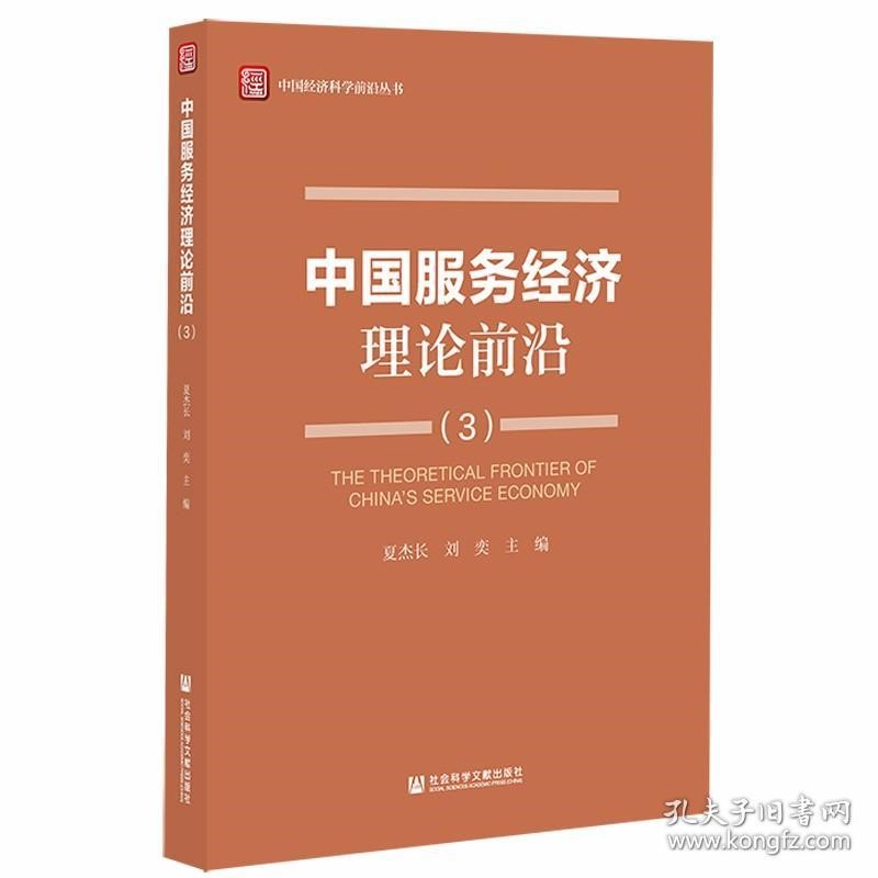 夏杰长 刘奕：中国经济科学前沿丛...